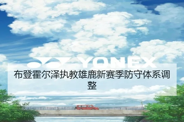 布登霍尔泽执教雄鹿新赛季防守体系调整 | ZhongouSports